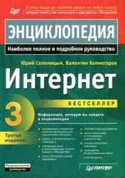 Интернет. Энциклопедия. 3-е изд.