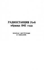 Радиостанция Уз-8 образца 1942 года