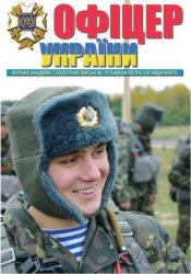 Офіцер України №8 2012