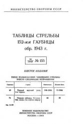 Таблицы стрельбы 152-мм гаубицы обр.1943 г.