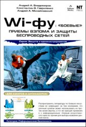 Wi-фу: «боевые» приемы взлома и защиты беспроводных сетей