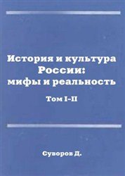 История и культура России: мифы и реальность. Том I-II