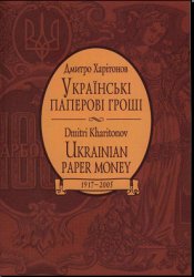 Українські паперові гроші 1917-2005. Каталог