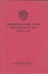 Дисциплинарный Устав вооружённых сил Союза ССР