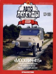 Автолегенды СССР №112 (май 2013)