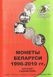 Монеты Беларуси 1996-2010гг. 2-я редакция. Каталог-справочник