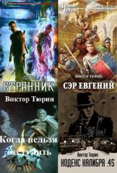 Тюрин Виктор - Сборник произведений (8 книг)