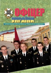 Офіцер України №4 2013