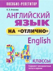 Английский язык на отлично. 3-4 классы (Пособие для учащихся)