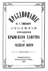 Празднование в г. Симферополе столетия присоединения Крымского ханства к Российской империи