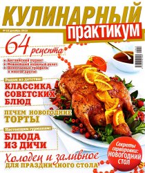 Кулинарный практикум № 12 2013