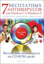7 бесплатных антивирусов для Windows 7 и Windows 8