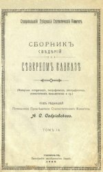 Сборник сведений о Северном Кавказе. Т. 1-3, 5
