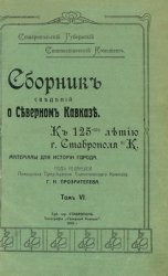 Сборник сведений о Северном Кавказе. Т. 6-8, 10, 11