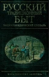 Русский традиционный быт. Энциклопедический словарь