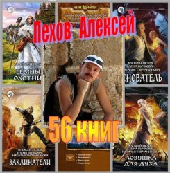 Пехов Алексей - Собрание сочинений (56 книг)