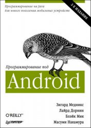 Программирование под Android. 2-ое издание