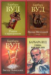 Вуд Барбара - Собрание сочинений (12  книг)