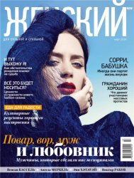 Женский Журнал №3 (март 2014 / Украина)