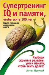 Супертренинг IQ и памяти, чтобы жить 100 лет. Книга-тренажер для вашего моз ...