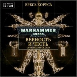 Вселенная Warhammer 40000. Ересь Хоруса.  Верность и честь (Аудиокнига)