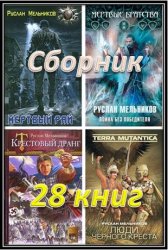 Мельников Руслан - Cборник (28 книг)
