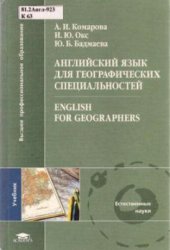 Английский язык для географических специальностей (Учебник для ВУЗов)