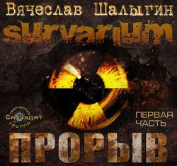 Survarium. Прорыв  (Аудиокнига)