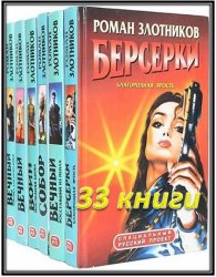 Серия "Специальный русский проект" (33 книги)