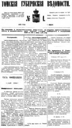 Томские губернские ведомости. 1871-1877 гг. (352 номера)