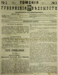 Томские губернские ведомости. 1887-1893 гг. (359 номеров)