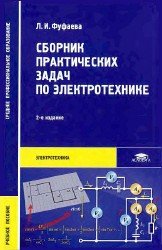 Фуфаева Л. И. - Сборник практических задач по электротехнике