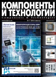 Компоненты и технологии №7 (июль 2014)