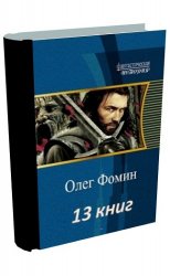 Фомин Олег - Сборник произведений (13 книг)