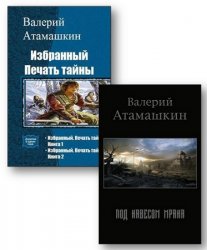 Атамашкин Валерий - Сборник из 3-х книг