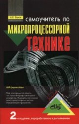 Самоучитель по микропроцессорной технике. 2-е издание