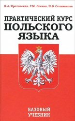 Практический курс польского языка. Базовый учебник