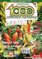1000 советов дачнику №3 (2015г)