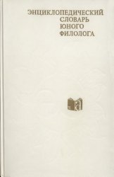 Энциклопедический словарь юного филолога (языкознание)
