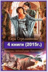 Стрельникова Кира - 4 книги (2015г. )