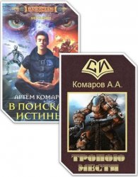 Комаров Артем - Сборник из 3 произведений