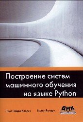 Построение систем машинного обучения на языке Python, 2-е издание