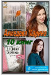 Ахмедова Марина - Собрание сочинений 10 книг