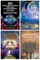 Лобков Денис - Сборник произведений (6 книг)