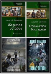 Колганов А. И. - Сборник произведений (8 книг)
