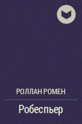 Ромен Роллан - Собрание сочинений (15 книг)