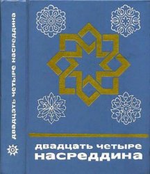 Серия - Сказки и мифы народов Востока (57 томов)