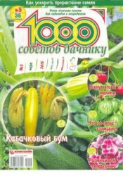 1000 советов дачнику №5 (март 2016)