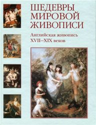 Шедевры мировой живописи. Английская живопись XVII-XIX веков (2009)