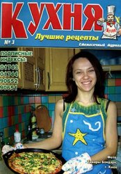 Кухня. Лучшие рецепты № 3, 2006